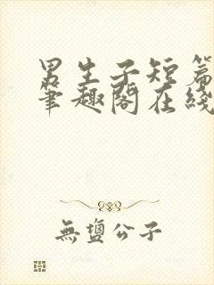 男生子短篇合集笔趣阁在线阅读