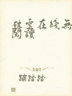 破云在线无删减阅读