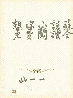 想你小说苏玛丽免费阅读全文无弹窗