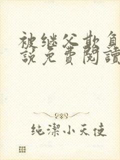 被继父欺负的小说免费阅读