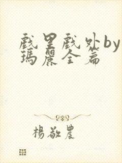 戏里戏外by苏玛丽全篇封面