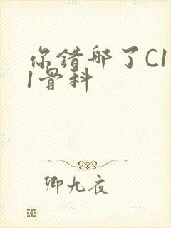 你错哪了C1V1骨科