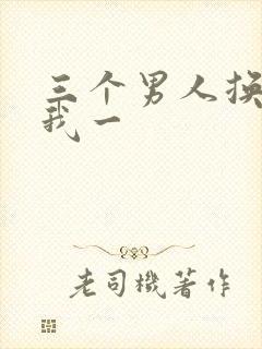 三个男人换着躁我一