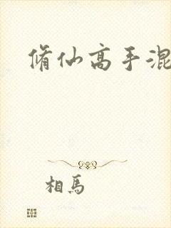 修仙高手混花都封面