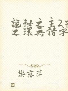 诡秘之主2宿命之环无错字精校版封面