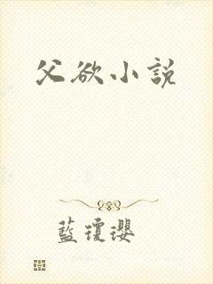 父欲小说