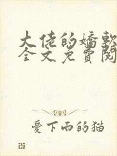 大佬的娇软美人全文免费阅读