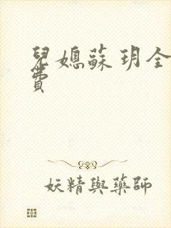 儿媳苏玥全文免费封面