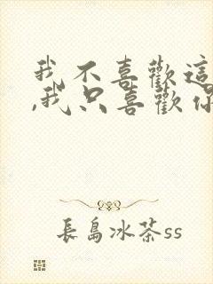 我不喜欢这世界,我只喜欢你封面