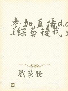 参加直播d.o.i综艺后我火了