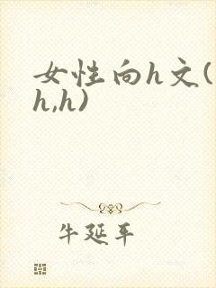 女性向h文(高h,h)