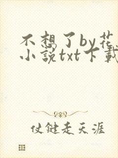 不想了by花卷小说txt下载封面