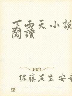 下雨天小说免费阅读封面