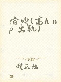 偷吃(高h np 出轨)