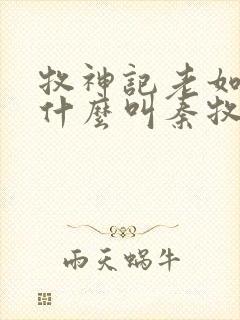 牧神记老如来为什么叫秦牧师兄封面