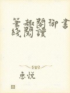 笔趣阁御书屋在线阅读封面