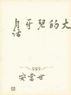 月牙儿的大学生活