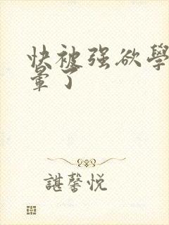 快被强欲学长c晕了