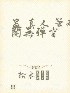 蛊 真人 笔趣阁无弹窗