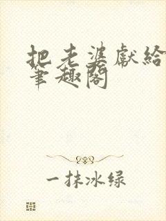 把老婆献给行长笔趣阁封面