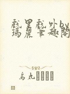 戏里戏外by苏玛丽笔趣阁