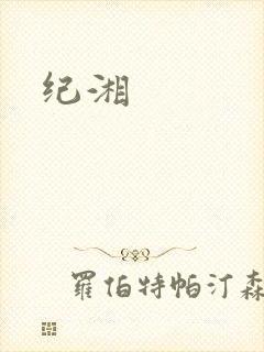 纪湘封面