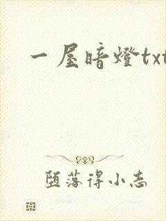 一屋暗灯txt