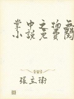 掌中之物无删减小说免费阅读全文