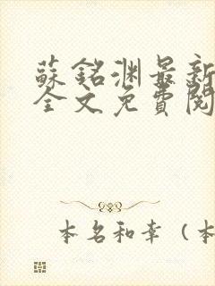 苏铭渊最新章节全文免费阅读封面