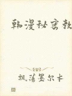 韩漫秘密教学