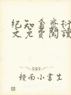 纪知鸢齐衍礼全文免费阅读最新章节封面