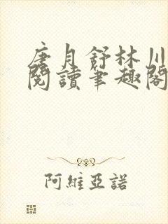 唐月舒林川免费阅读笔趣阁