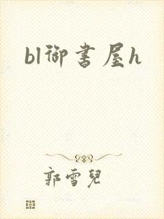 bl御书屋h