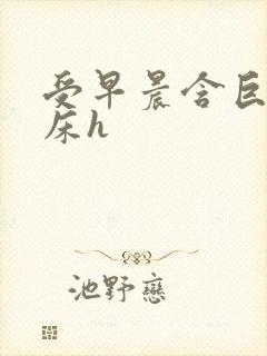 受早晨含巨龙起床h