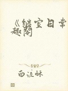 《继室日常》笔趣阁