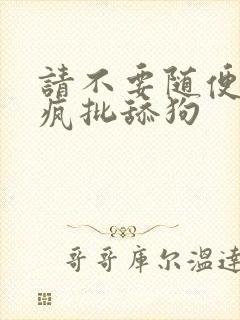 请不要随便抛弃疯批舔狗