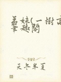 弟妹(一树高)笔趣阁