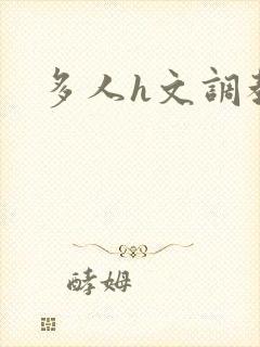 多人h文调教封面