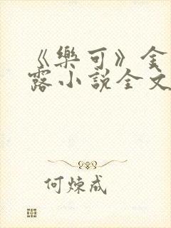 《乐可》金银花露小说全文免费阅读封面