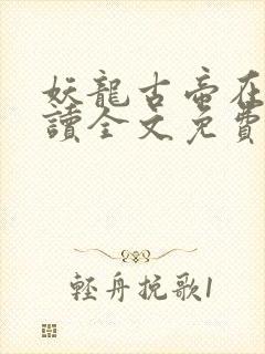 妖龙古帝在线阅读全文免费