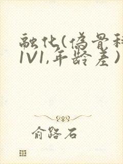 融化(伪骨科,1V1,年龄差)