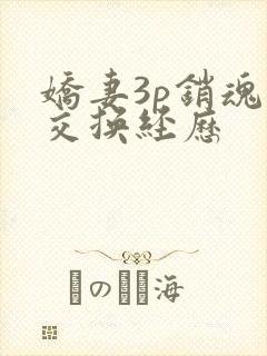 娇妻3p销魂的交换经历