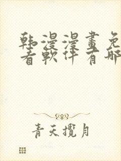 韩漫漫画免费观看软件有哪些