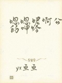 嗯嗯呢啊公娇妻的呻吟