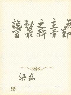 诡秘之主 无弹窗最新章节