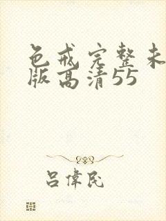 色戒完整未删减版高清55封面