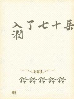 入了七十岳的滋润