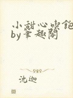 小甜心吃饱了吗by笔趣阁