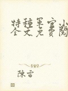 特种军官小小妻全文免费阅读