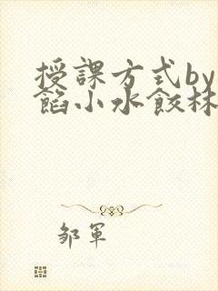 授课方式by肉馅小水饺林清